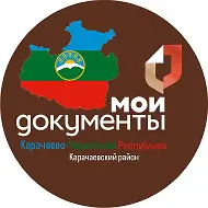 МБУ "МФЦ в Карачаевском муниципальном районе"