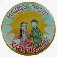 МКДОУ детский сад «Эрэл» с.Харыялах