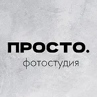 ПРОСТО. Фотостудия