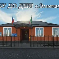 МБУ ДО «ДШИ» с.Элистанжи Веденского муниципального района