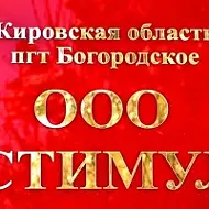ООО "Стимул" пгт. Богородское, Кировской области