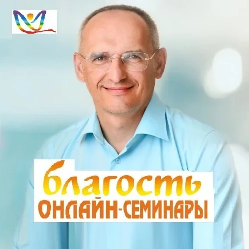Онлайн-семинары Благость