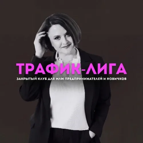 ОПЛАТА клуба "Трафик-лига"