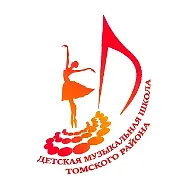 МБОУ ДО "ДМШ" Томского района