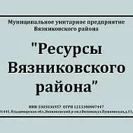 Ресуры Вязниковского района