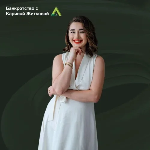 Запись к юристу Карине Житковой