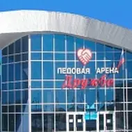 ЛЕДОВАЯ АРЕНА "ДРУЖБА"