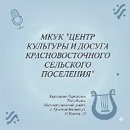 МКУК "Центр Культуры и досуга Красновосточного сельского поселения"