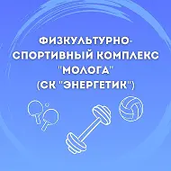Муниципальное бюджетное учреждение "Физкультуро-спортивный комплекс "Молога"