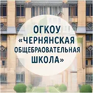 ОГКОУ "Чернянская общеобразовательная школа"