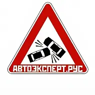 АВТОэксперт.Рус