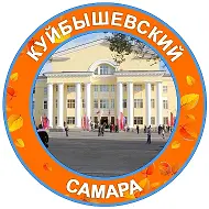 Куйбышевский|Самара