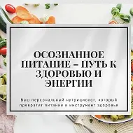 Осознанное питание – путь к здоровью и энергии