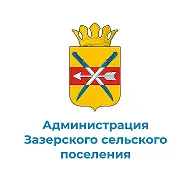 Администрация Зазерского сельского поселения