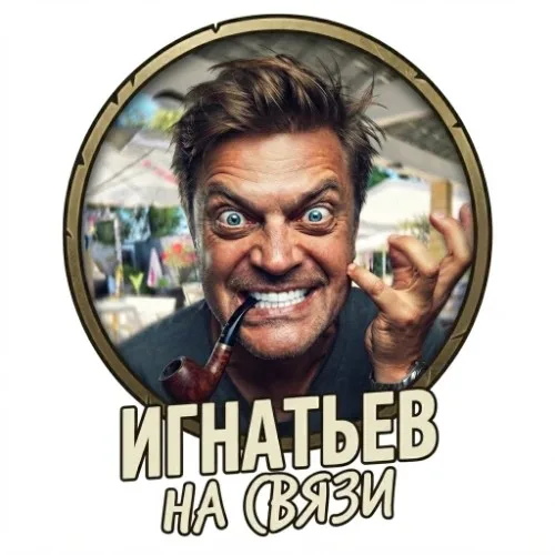 Игнатьев на связи