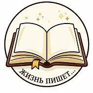 Жизнь пишет • Истории • Рассказы