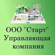 "СТАРТ" Управляющая компания г. Бердск