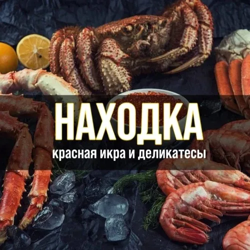 НАХОДКА