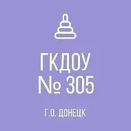 ГБДОУ "ДЕТСКИЙ САД № 305 Г.О. ДОНЕЦК" ДНР