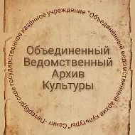 Объединенный ведомственный архив культуры
