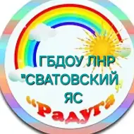 ГБДОУ ЛНР "СВАТОВСКИЙ ЯС "РАДУГА"