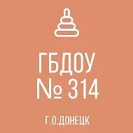 ГКДОУ "Детский сад №314 г.о. Донецк" ДНР