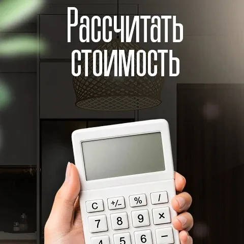 Расчёт стоимости мебели