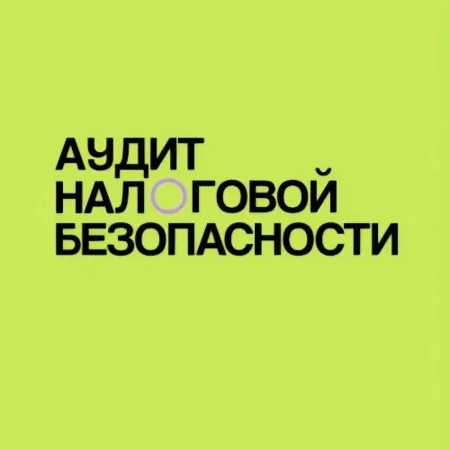 Аудит налоговой безопасности