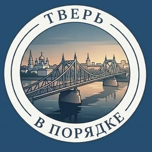 Тверь в порядке