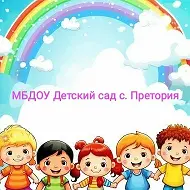 МБДОУ "Детский сад с. Претория"