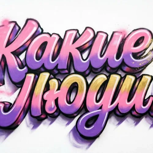 "Какие люди!"