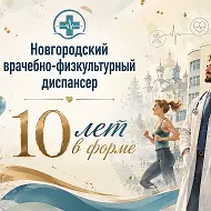 ОАУЗ "Новгородский врачебно-физкультурный диспансер"