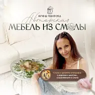 МЕБЕЛЬ ИЗ СМОЛЫ |                  ИРИНА УШИТОВА