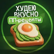 Худею вкусно | ПП-рецепты