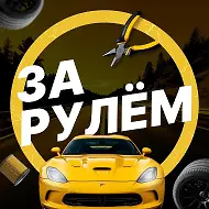 За рулём - авто дтп дороги гараж аварии пробки камеры штрафы пдд регистратор мужской мужики ремонт советы водителям гонки автомобили машины тачки машина