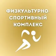МБУ "ФСК им.Якова Иванова"