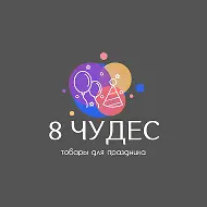 8 Чудес