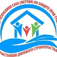 Республиканский фонд защиты прав дольщиков Якутии