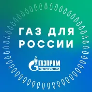 Газ для России