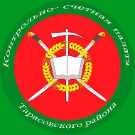 Контрольно-счетная палата Тарасовского района