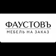 ФАУСТОВЪ | мебель на заказ Москва и МО