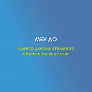 МБУ ДО ЦДОД с. Красногвардейское