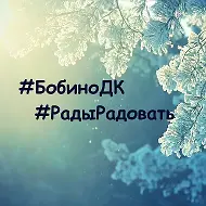 БОБИНСКИЙ ДОМ КУЛЬТУРЫ 💫