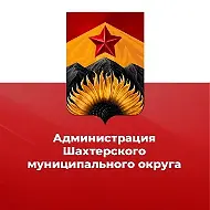 Администрация Шахтерского муниципального округа