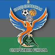 Спортивная школа Кардымовского округа
