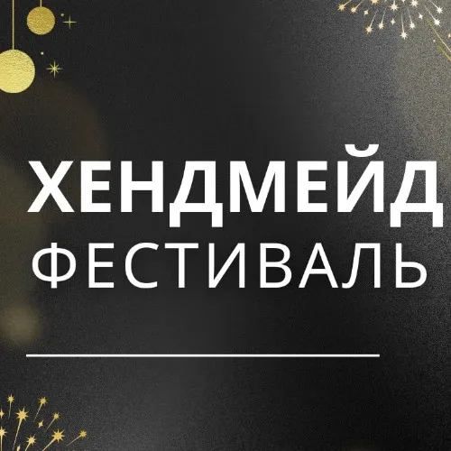 ХЕНДМЕЙД ФЕСТИВАЛЬ