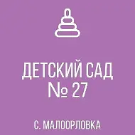 ГБДОУ "Детский сад № 27  Шахтерского М.О." ДНР