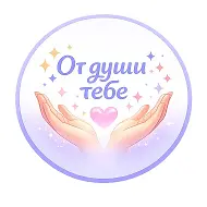 От Души Тебе