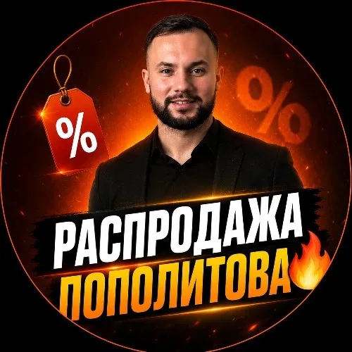 РАСПРОДАЖА ПОПОЛИТОВА