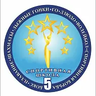 МАУ ДО г.Магадана "Спортивная школа №5"